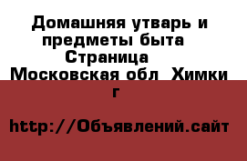  Домашняя утварь и предметы быта - Страница 7 . Московская обл.,Химки г.